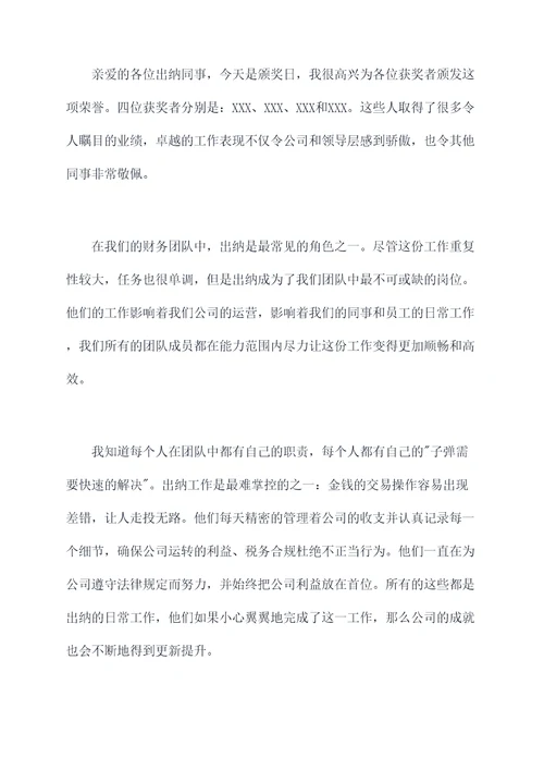 出纳模范人物颁奖词