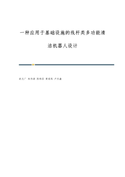 一种应用于基础设施的线杆类多功能清洁机器人设计.docx