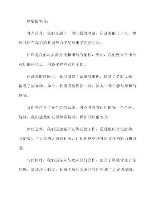 神坛社庙管控工作情况汇报