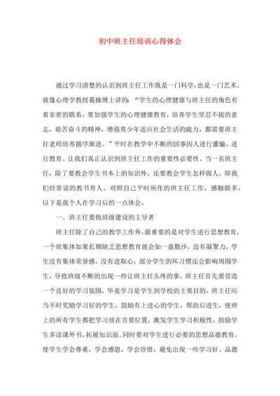 初中班主任培训心得体会（二）.docx