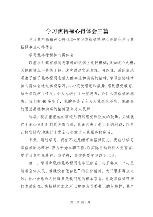 学习焦裕禄心得体会三篇精选.docx