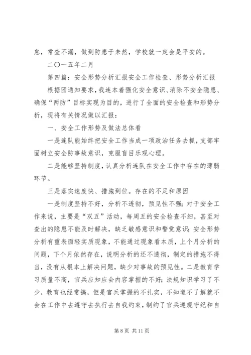 学校安全形势分析汇报材料精编.docx