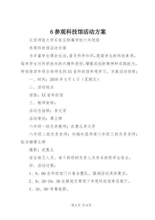 6参观科技馆活动方案.docx