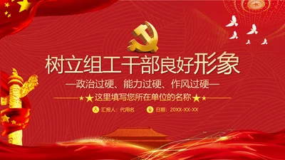 组工干部政治能力作风过硬做合格党员党政党建党支部团委学习党课