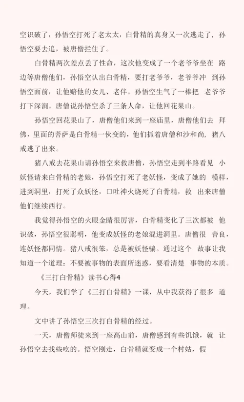 《三打白骨精》读书心得7篇.docx