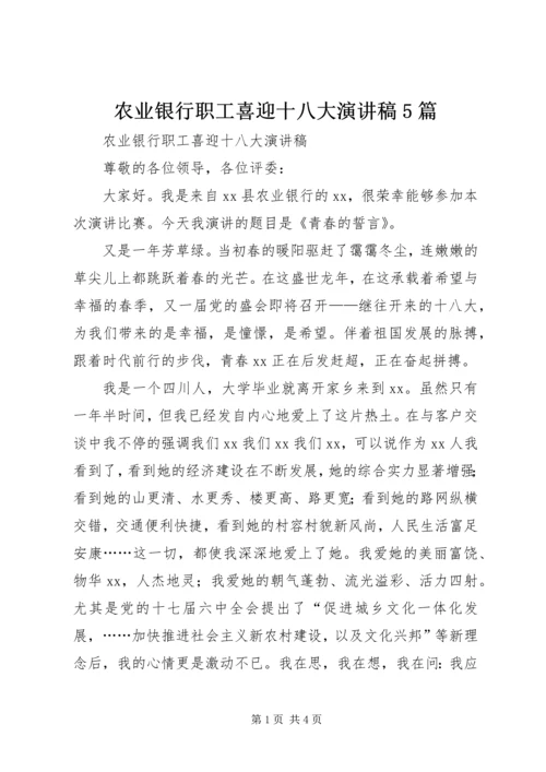 农业银行职工喜迎十八大演讲稿5篇.docx