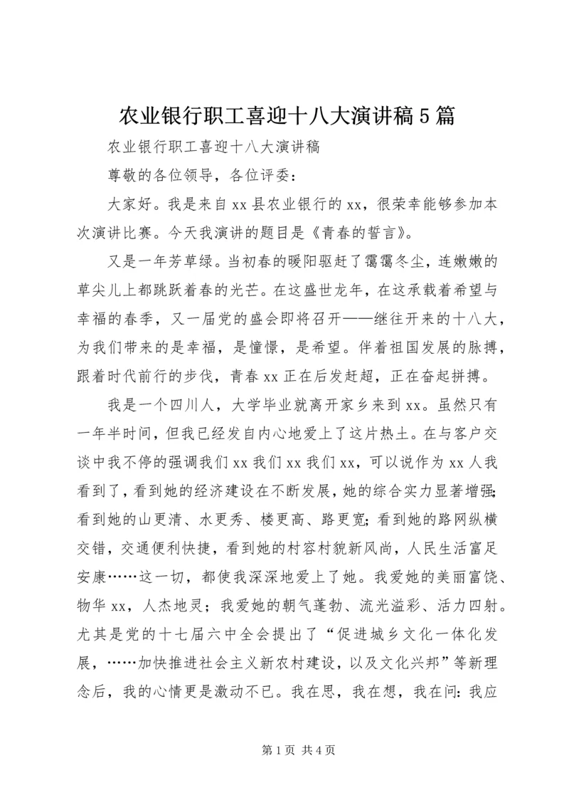 农业银行职工喜迎十八大演讲稿5篇.docx