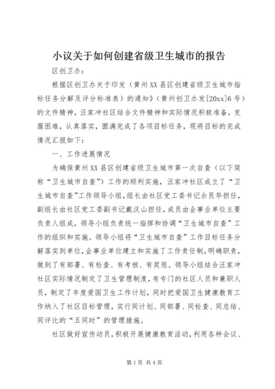 小议关于如何创建省级卫生城市的报告.docx