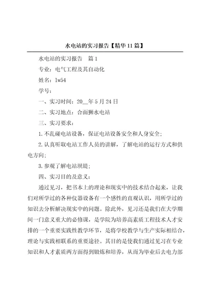 水电站的实习报告精华11篇