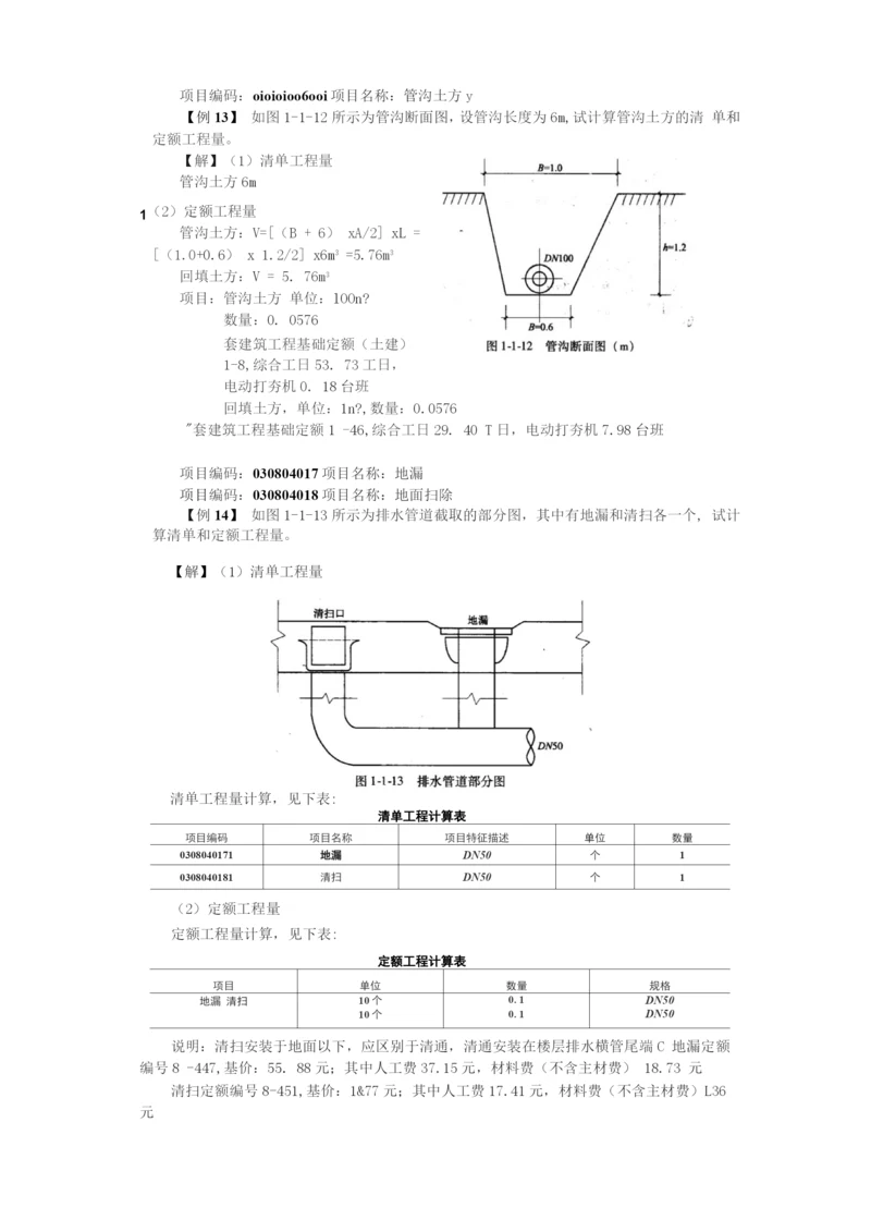 给排水工程量计算经典实例.docx