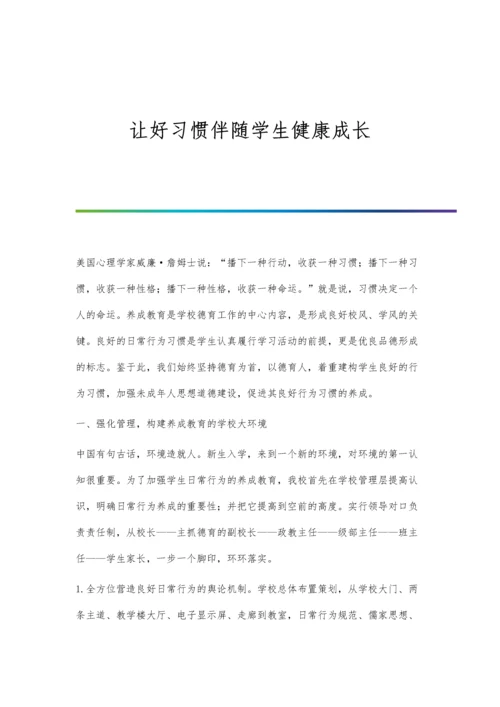 让好习惯伴随学生健康成长.docx