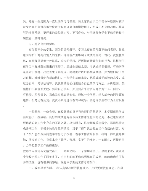 精编之教师个人鉴定范文格式.docx