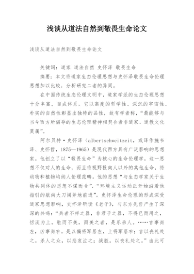 浅谈从道法自然到敬畏生命论文.docx