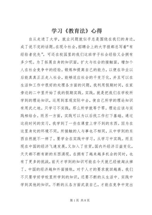 学习《教育法》心得 (2).docx