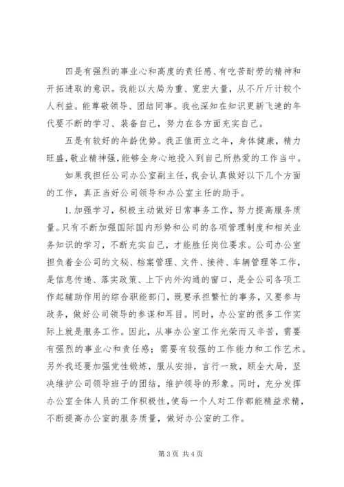 办公室副主任竞聘演说稿 (5).docx