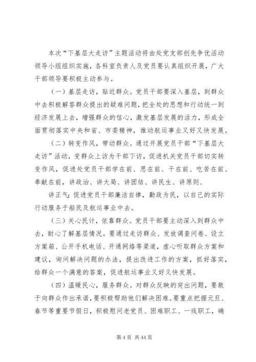 走基层访万家活动方案.docx