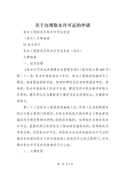 关于办理取水许可证的申请.docx