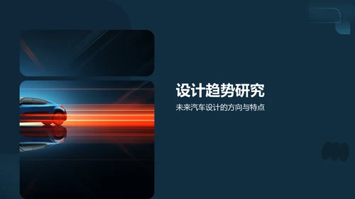 蓝色汽车设计与艺术PPT模板