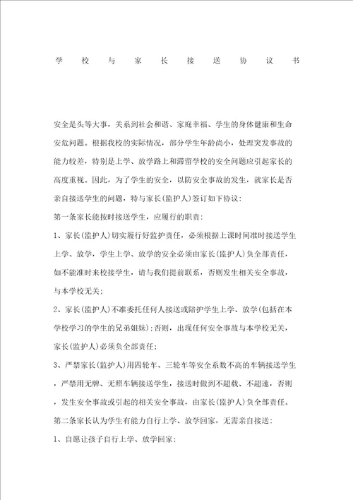 学校与家长接送协议书