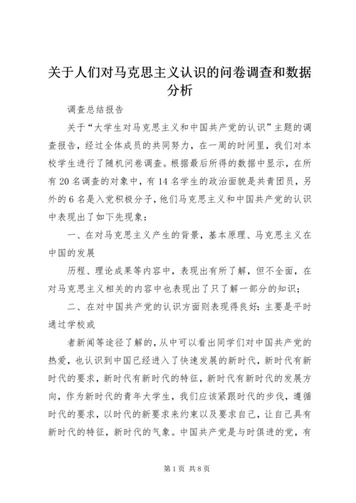 关于人们对马克思主义认识的问卷调查和数据分析 (5).docx