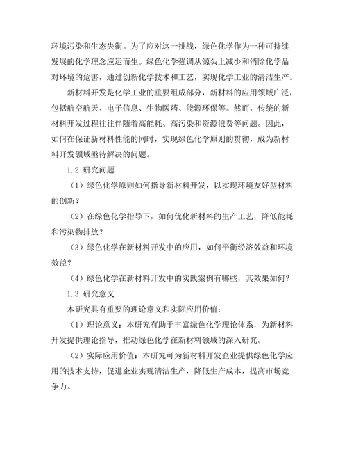 绿色化学在新材料开发中的应用