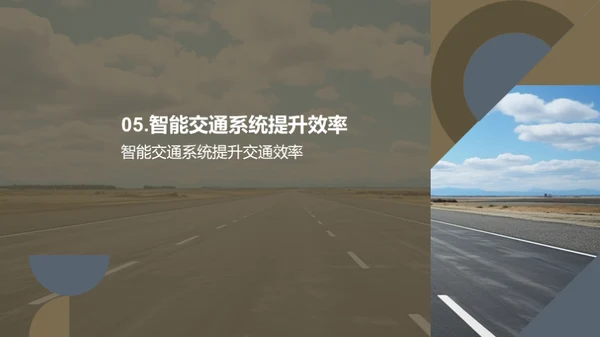 智能交通：公路未来