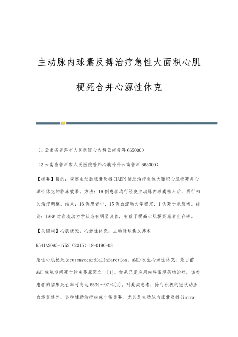 主动脉内球囊反搏治疗急性大面积心肌梗死合并心源性休克.docx