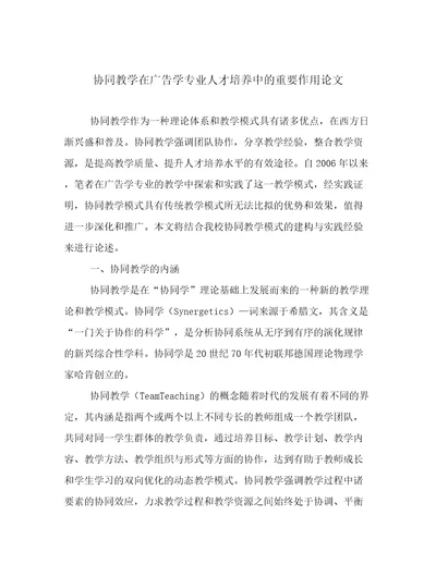 协同教学在广告学专业人才培养中的重要作用论文