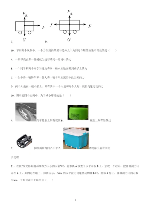 (带答案)人教版初中物理第八章运动和力必练题总结.docx