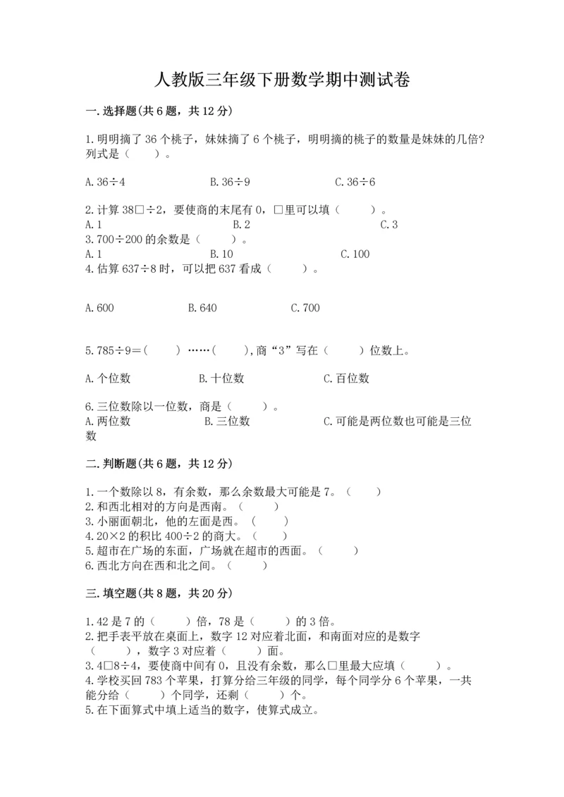 人教版三年级下册数学期中测试卷精品（考点梳理）.docx