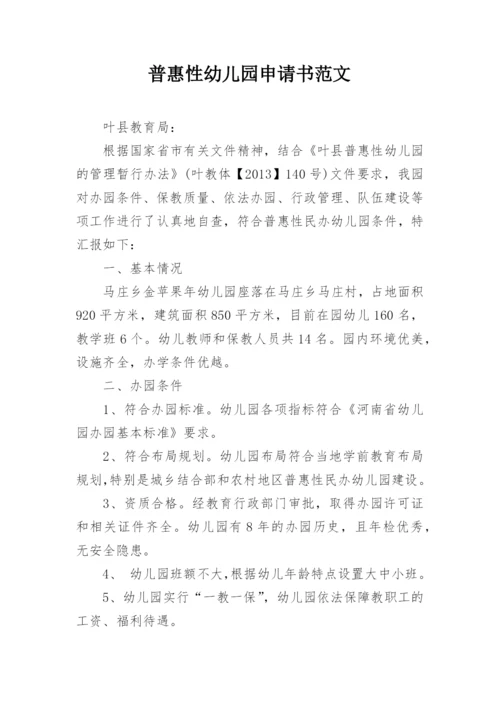 普惠性幼儿园申请书范文.docx