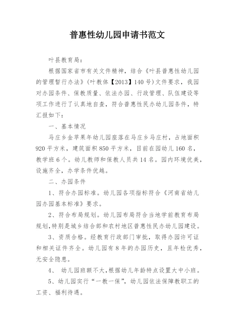 普惠性幼儿园申请书范文.docx