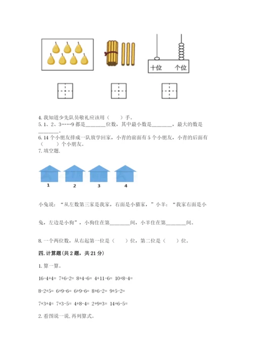 人教版一年级上册数学期末测试卷含答案【基础题】.docx