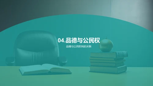 品德与权利
