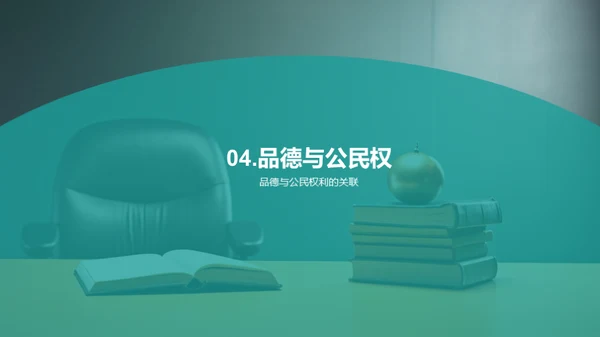 品德与权利