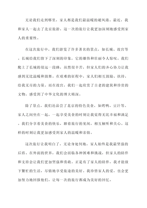 与家人旅游后感言