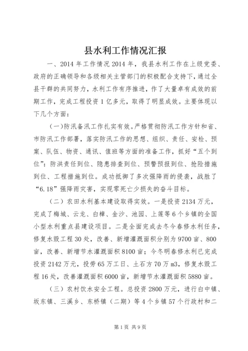 县水利工作情况汇报.docx