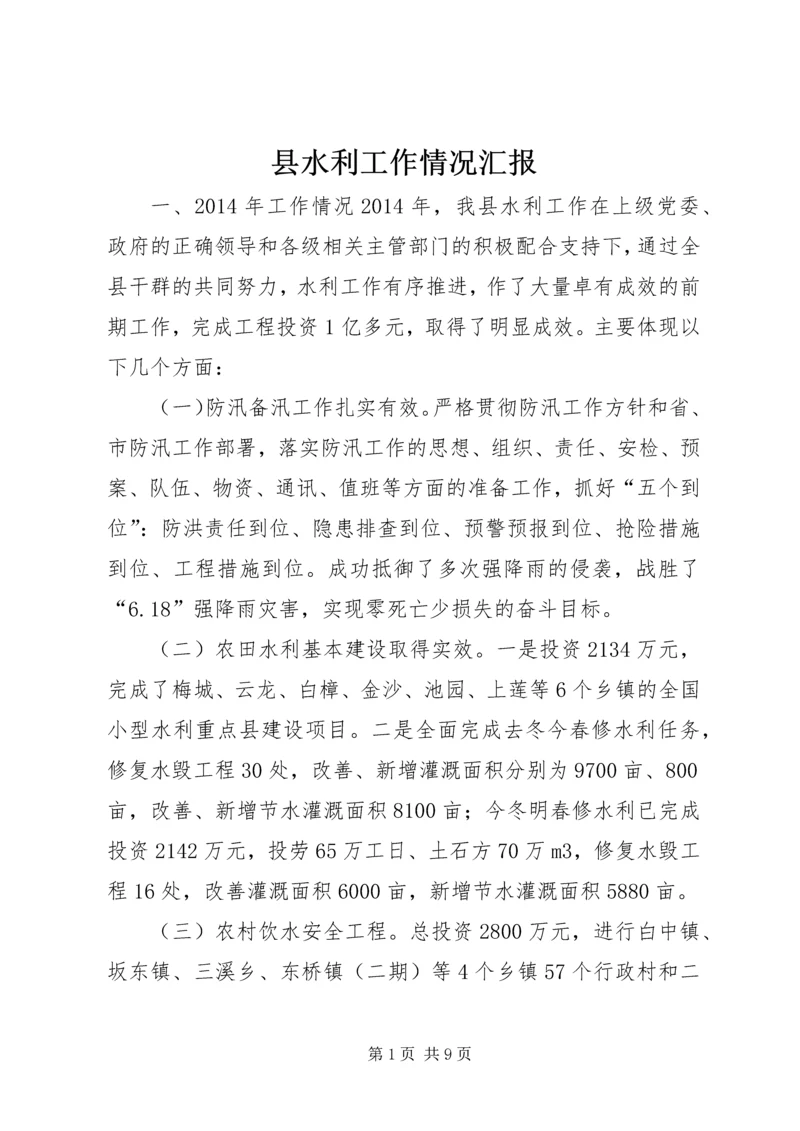 县水利工作情况汇报.docx