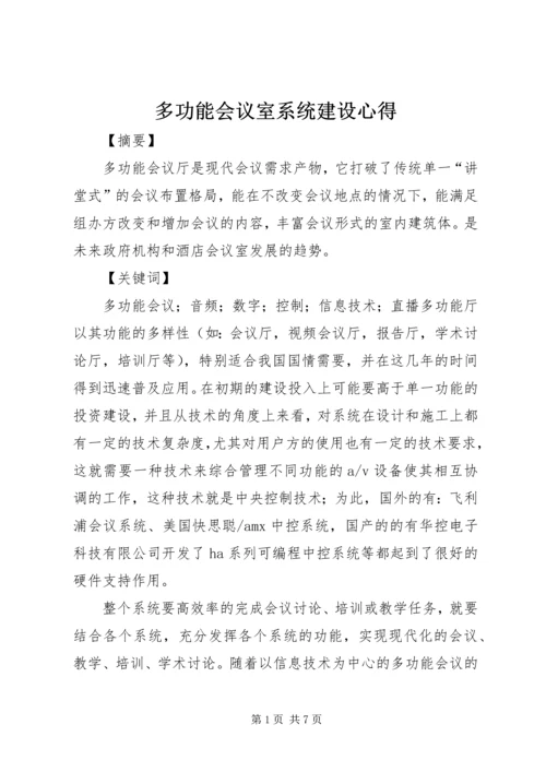 多功能会议室系统建设心得_1.docx