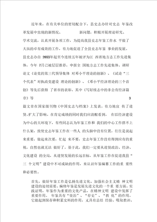 在X县鉴编纂工作会议上的讲话