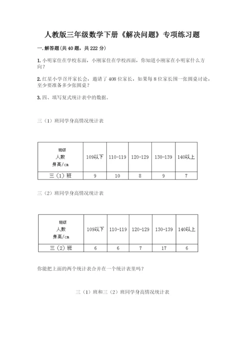 人教版三年级数学下册《解决问题》专项练习题(全优).docx