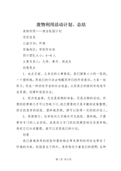 废物利用活动计划、总结 (4).docx