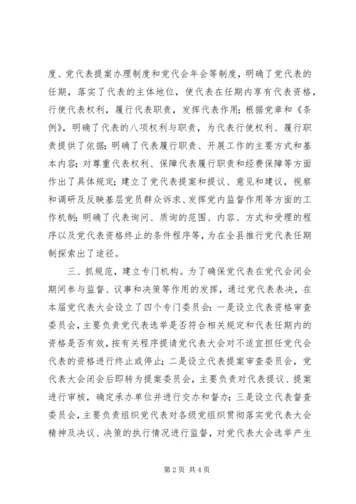 党代表任期制探索与实践.docx