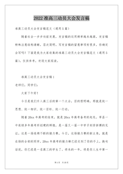 准高三动员大会发言稿.docx