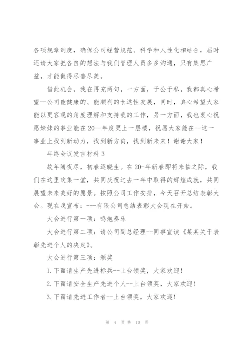 年终会议发言材料五篇.docx