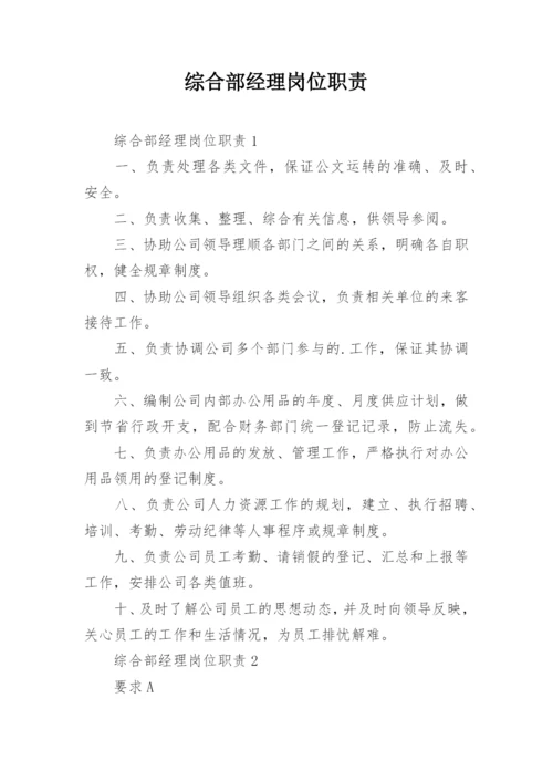 综合部经理岗位职责.docx