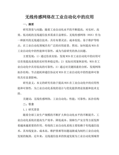 无线传感网络在工业自动化中的应用