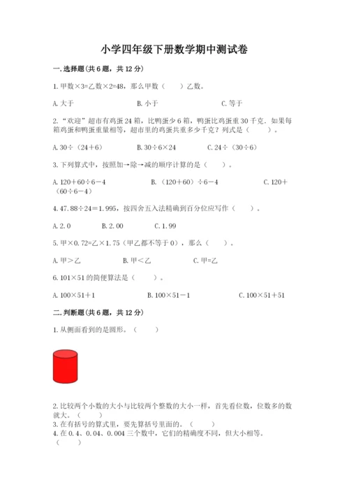 小学四年级下册数学期中测试卷【名师推荐】.docx