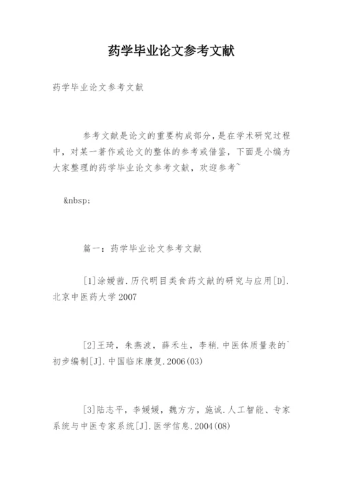 药学毕业论文参考文献.docx