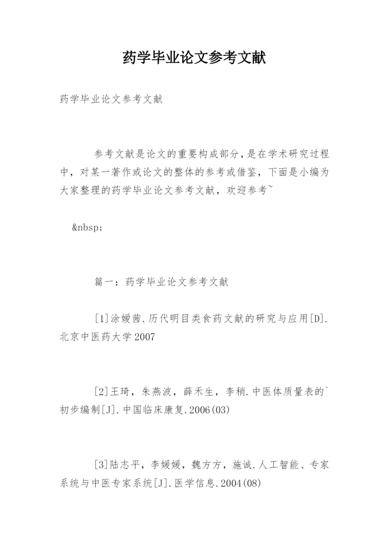 药学毕业论文参考文献.docx